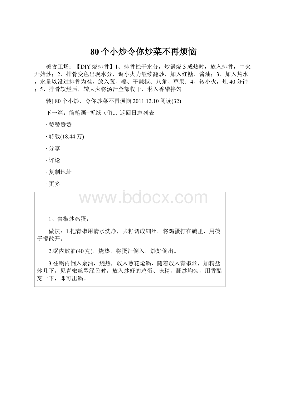 80个小炒令你炒菜不再烦恼Word文档格式.docx_第1页