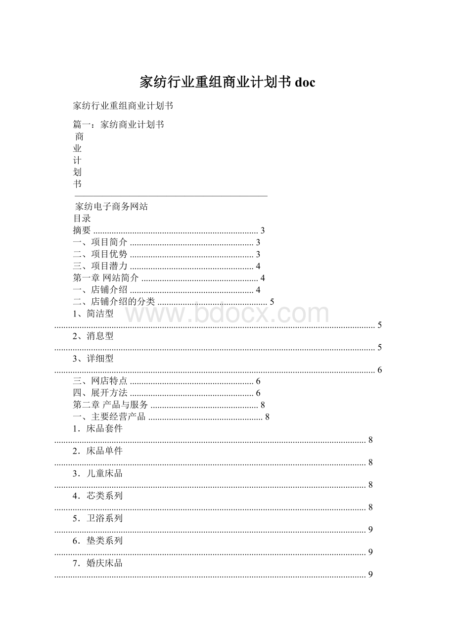 家纺行业重组商业计划书docWord文档格式.docx_第1页