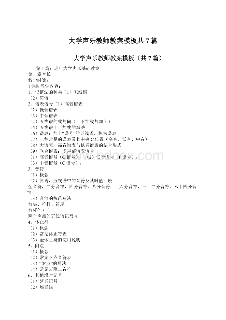 大学声乐教师教案模板共7篇.docx