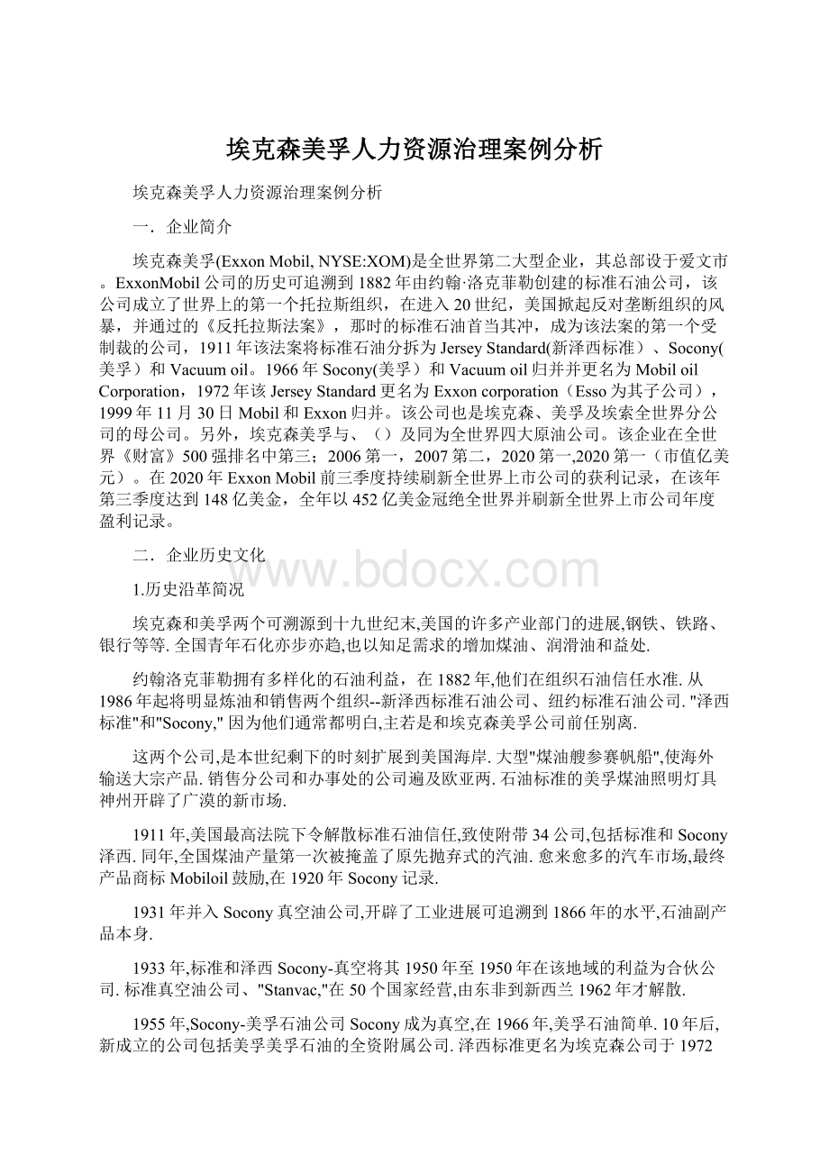 埃克森美孚人力资源治理案例分析.docx_第1页