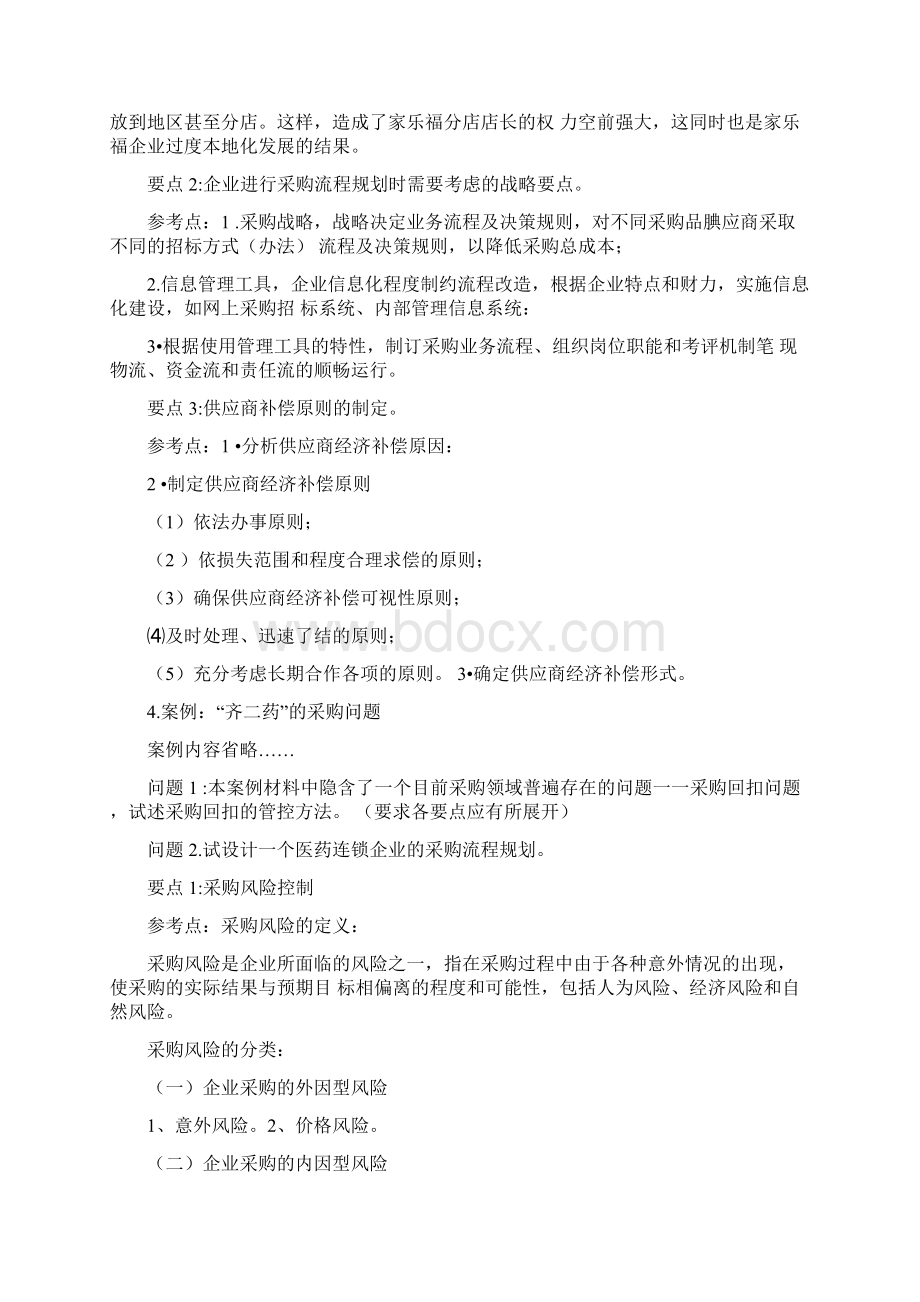 采购案例分析题汇总含答案Word下载.docx_第3页