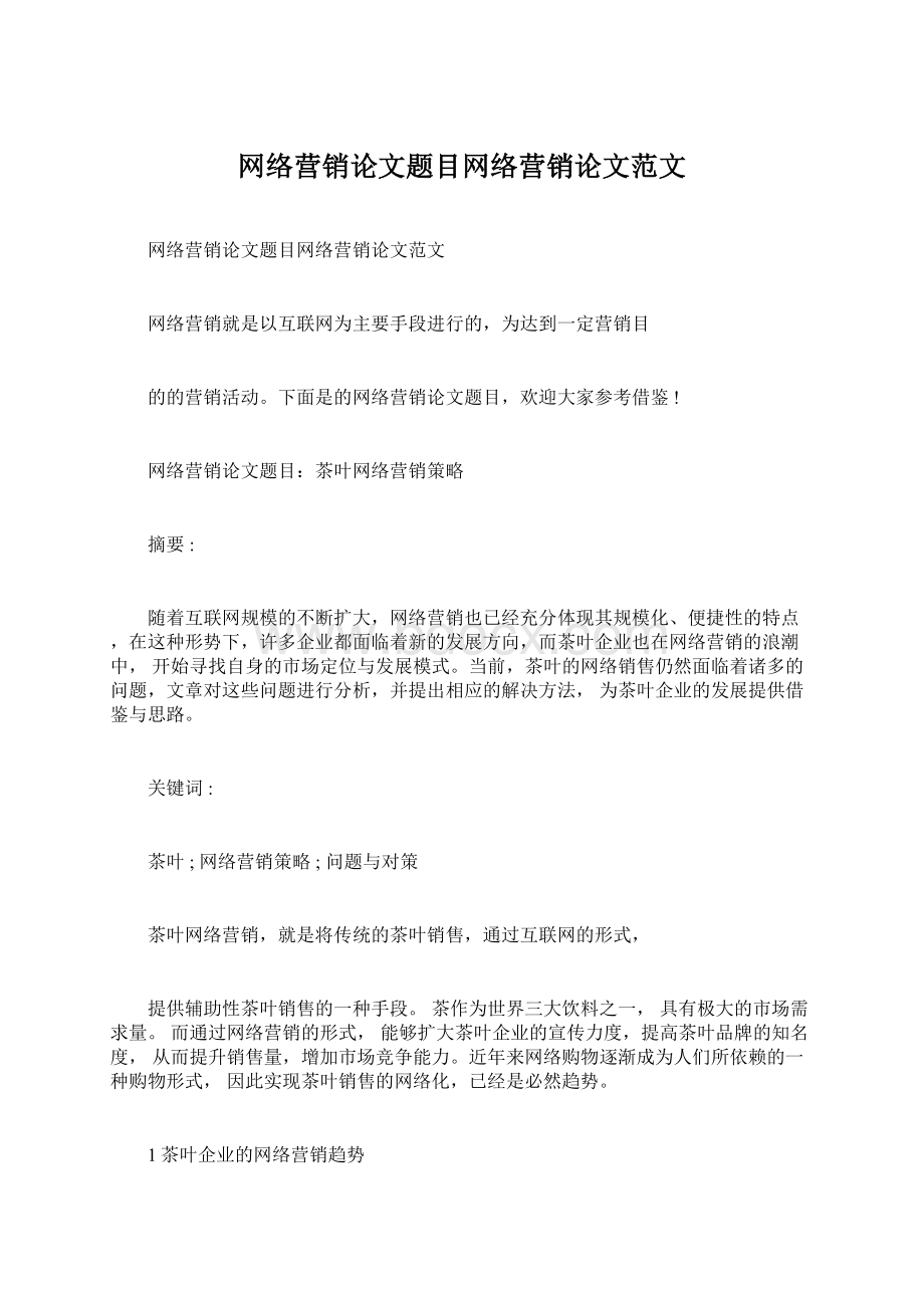 网络营销论文题目网络营销论文范文.docx_第1页