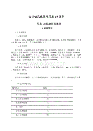 会计信息化国培用友U8案例Word文档下载推荐.docx