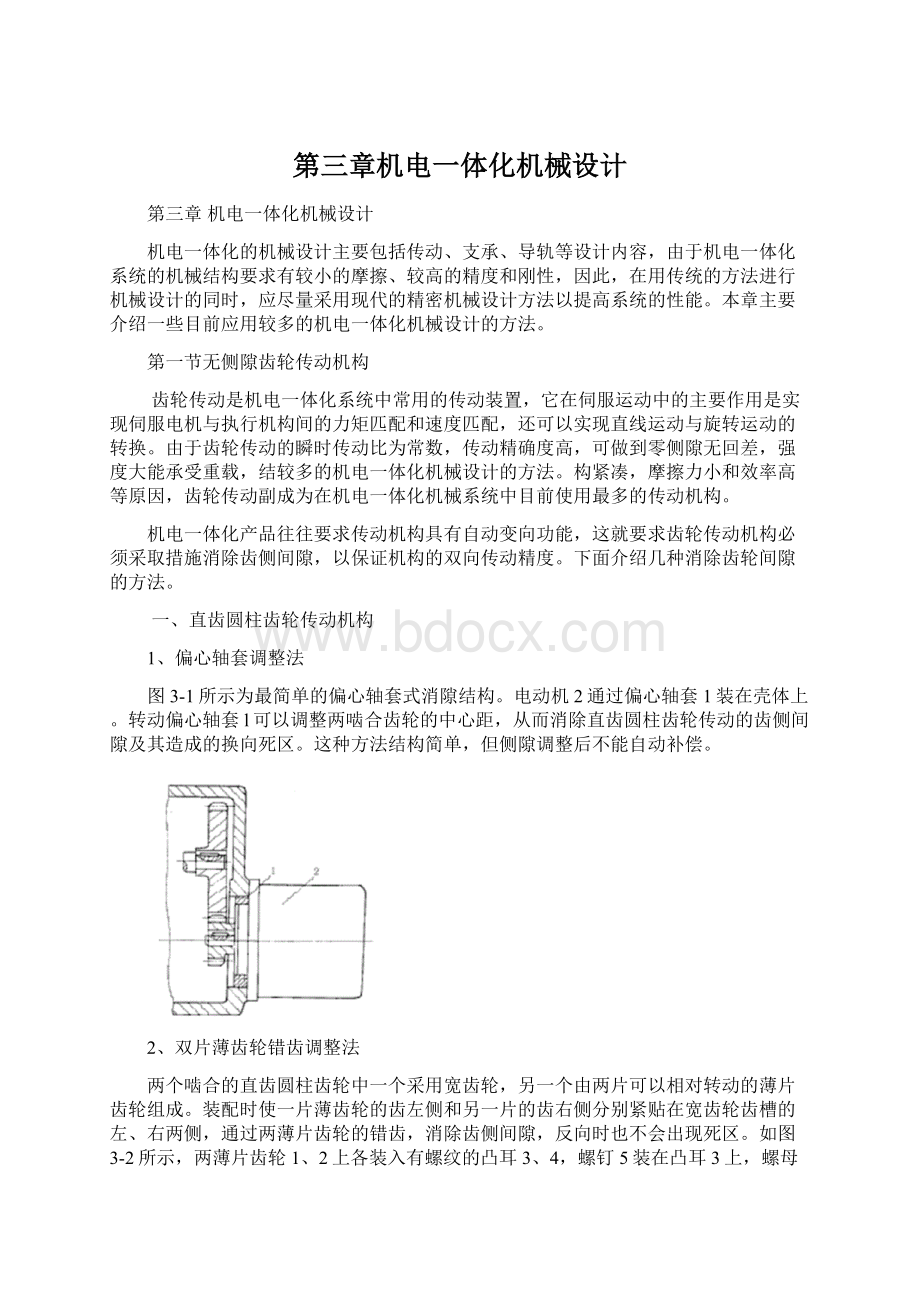 第三章机电一体化机械设计.docx