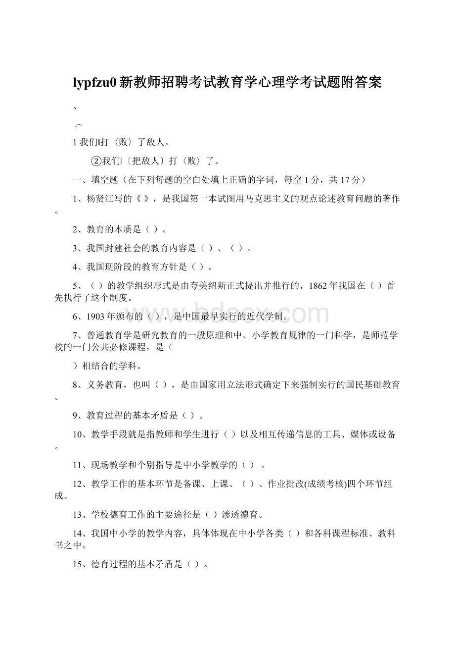 lypfzu0新教师招聘考试教育学心理学考试题附答案Word文件下载.docx