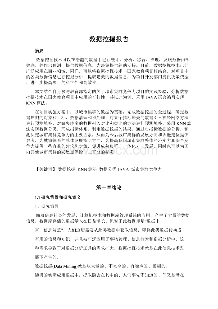 数据挖掘报告Word格式.docx_第1页