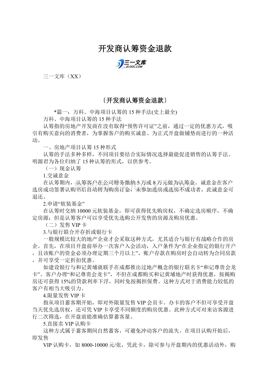 开发商认筹资金退款Word文档格式.docx_第1页