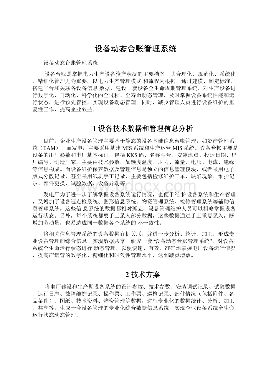 设备动态台账管理系统文档格式.docx