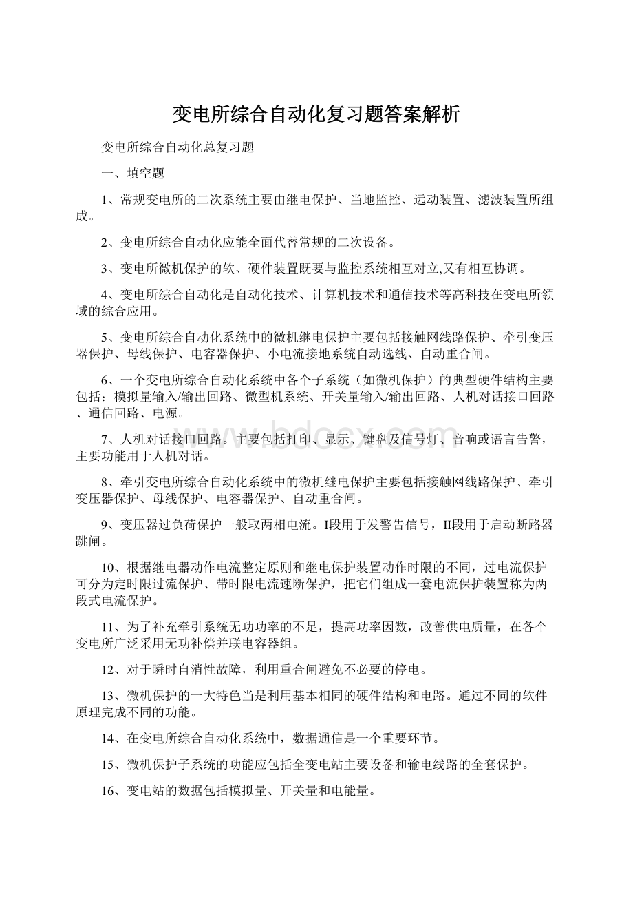 变电所综合自动化复习题答案解析.docx