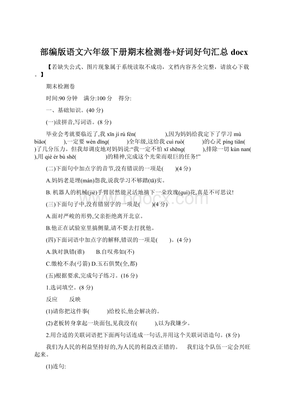 部编版语文六年级下册期末检测卷+好词好句汇总docx.docx_第1页