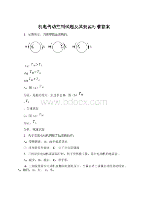 机电传动控制试题及其规范标准答案文档格式.docx