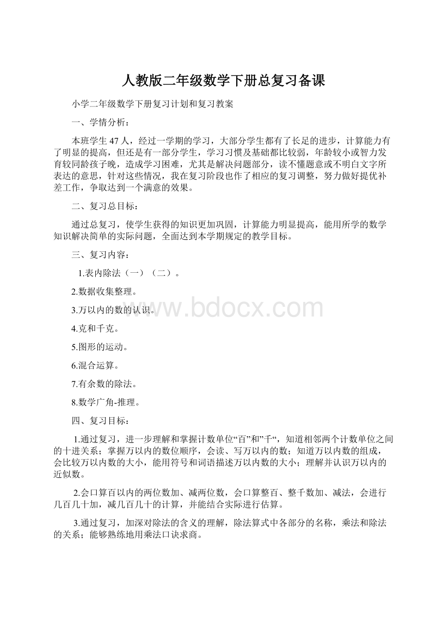 人教版二年级数学下册总复习备课.docx_第1页