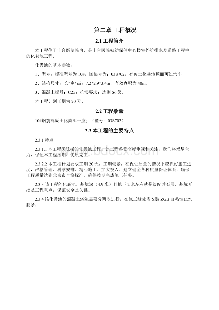 钢筋混凝土化粪池施工方案之欧阳计创编文档格式.docx_第2页