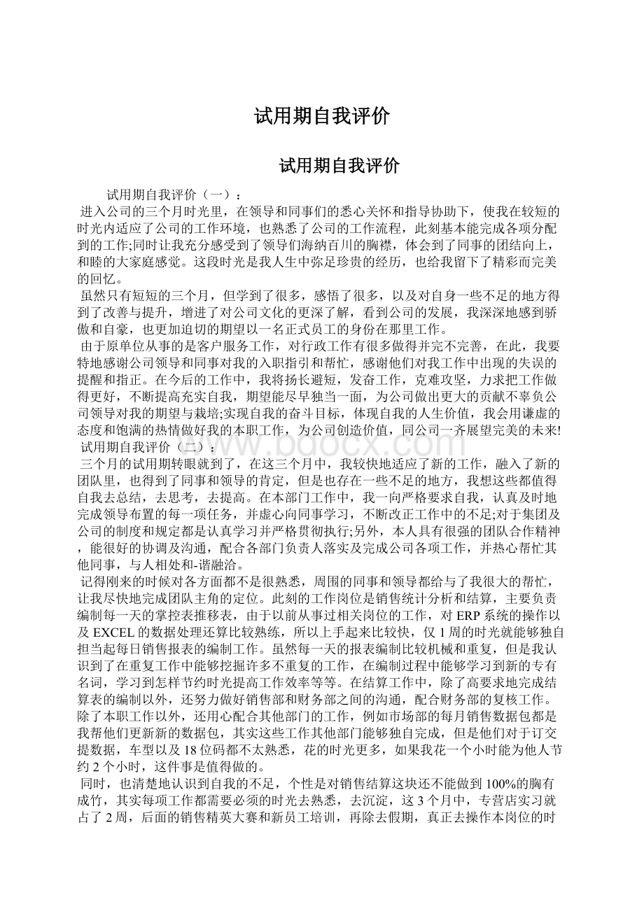 试用期自我评价Word文件下载.docx_第1页