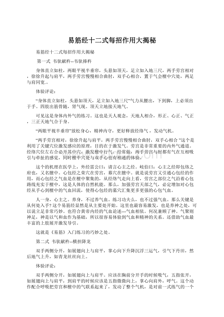 易筋经十二式每招作用大揭秘Word文档下载推荐.docx_第1页