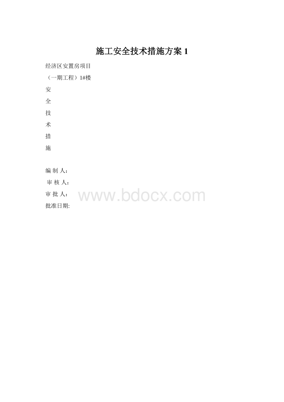 施工安全技术措施方案1Word格式文档下载.docx_第1页