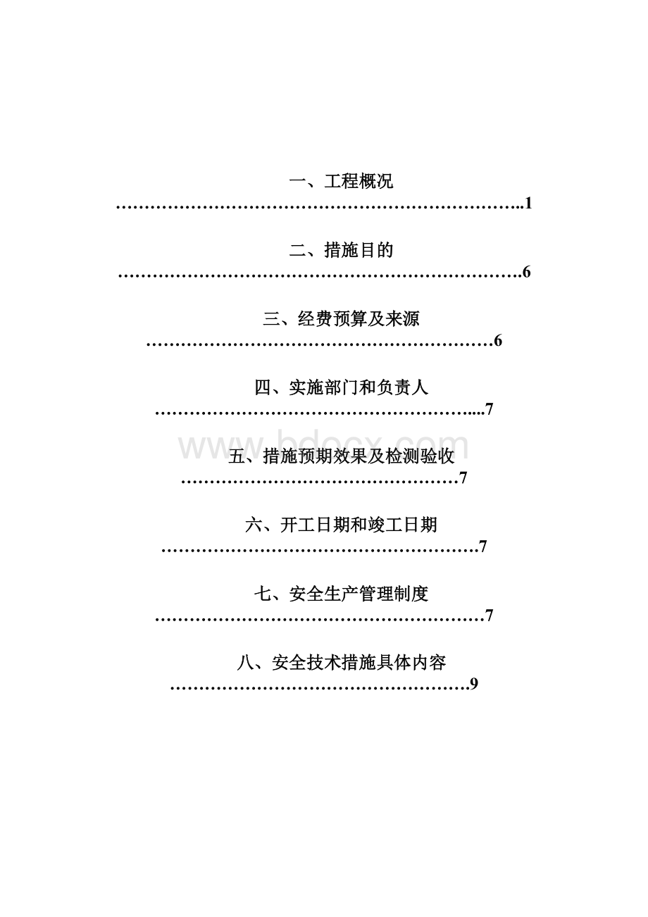 施工安全技术措施方案1Word格式文档下载.docx_第2页