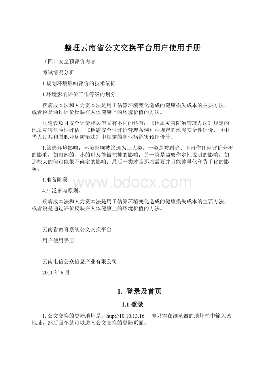 整理云南省公文交换平台用户使用手册Word下载.docx