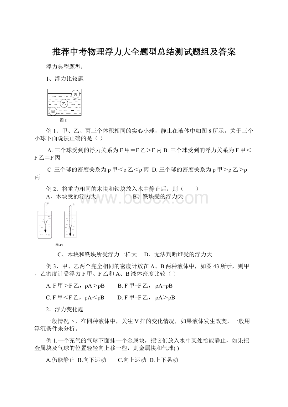 推荐中考物理浮力大全题型总结测试题组及答案Word文件下载.docx_第1页