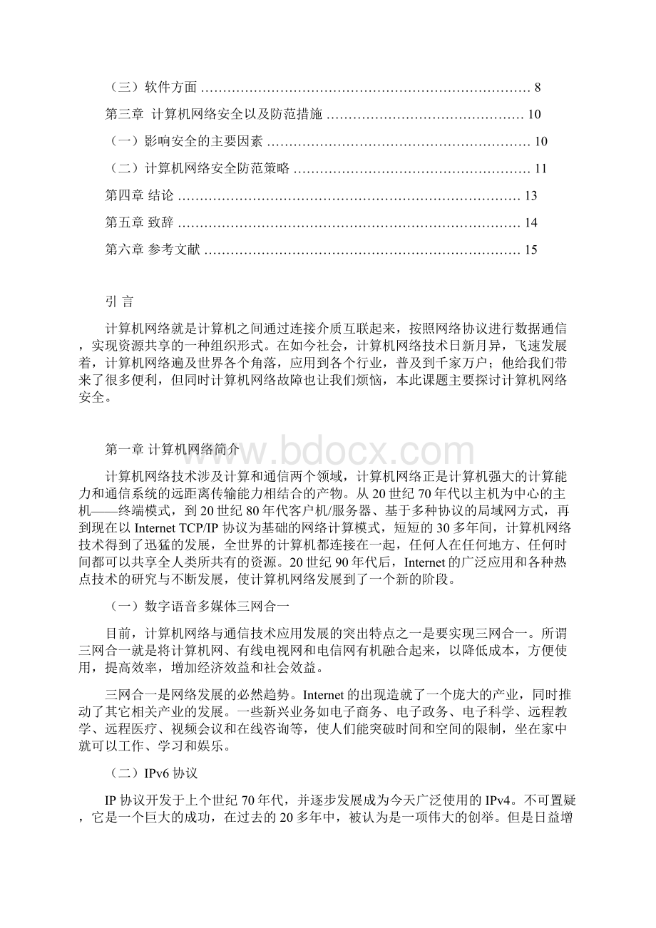 计算机网络安全分析及防范措施毕业.docx_第2页