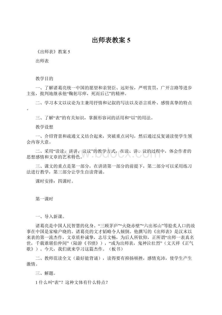 出师表教案5.docx