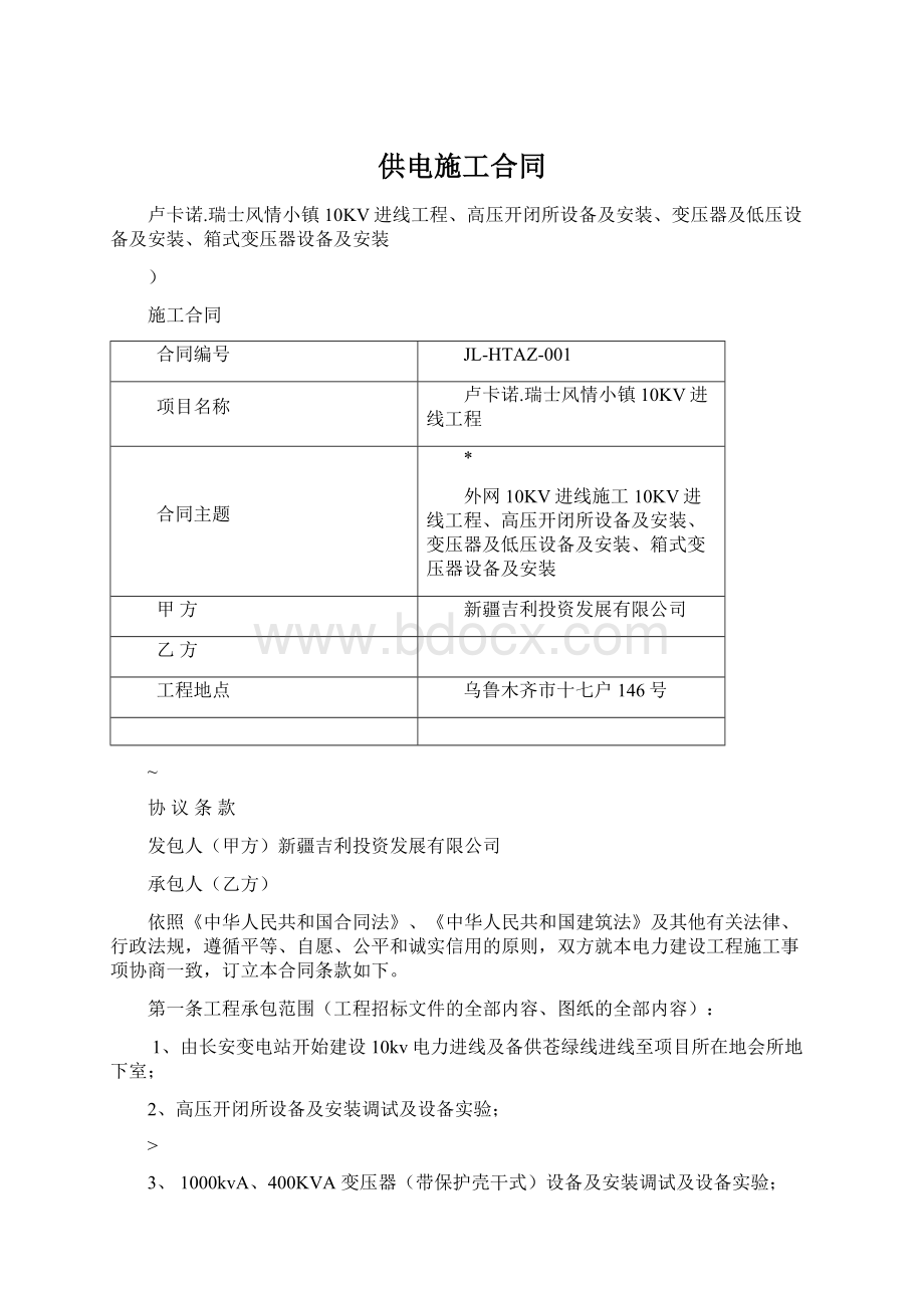 供电施工合同Word格式文档下载.docx_第1页