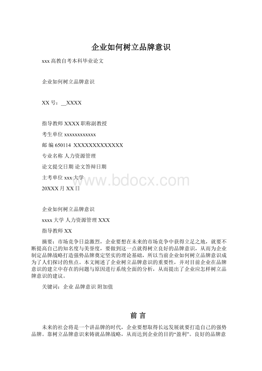 企业如何树立品牌意识.docx