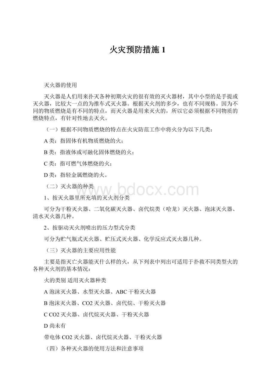 火灾预防措施1Word格式文档下载.docx