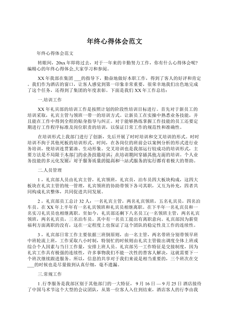 年终心得体会范文Word文档下载推荐.docx_第1页