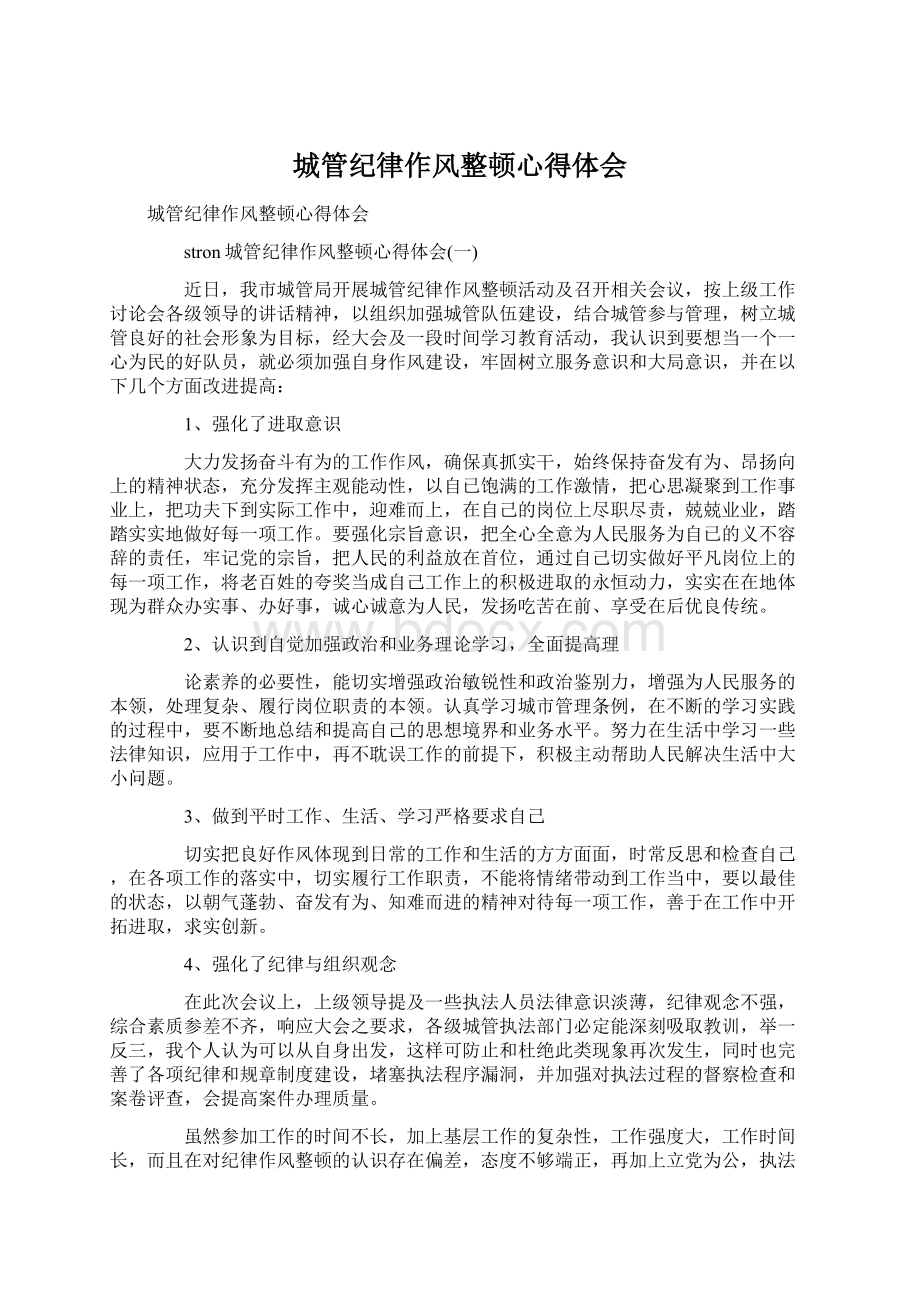 城管纪律作风整顿心得体会Word格式.docx