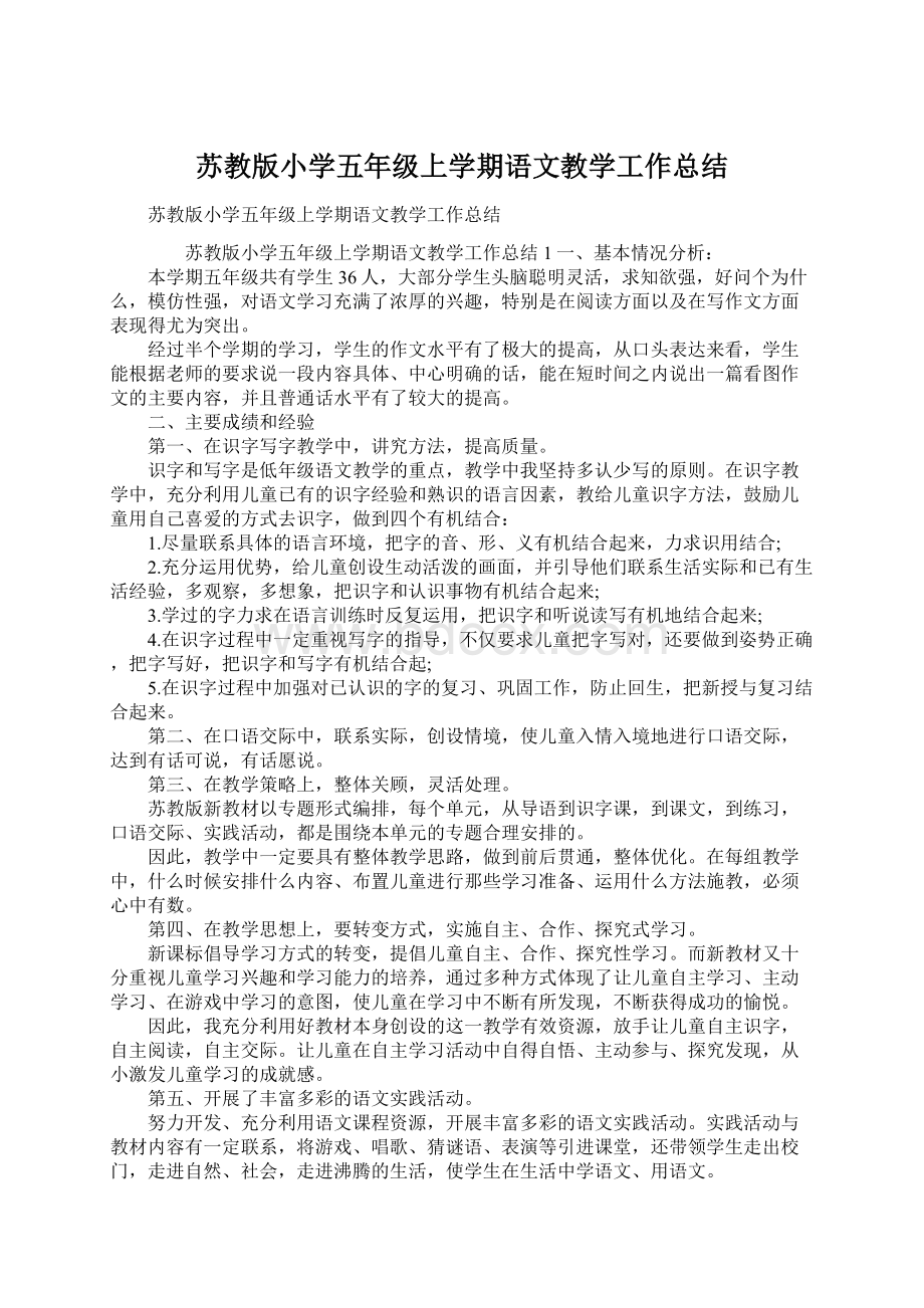 苏教版小学五年级上学期语文教学工作总结Word格式文档下载.docx