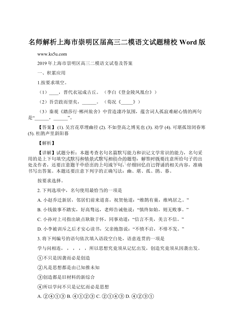 名师解析上海市崇明区届高三二模语文试题精校Word版.docx_第1页