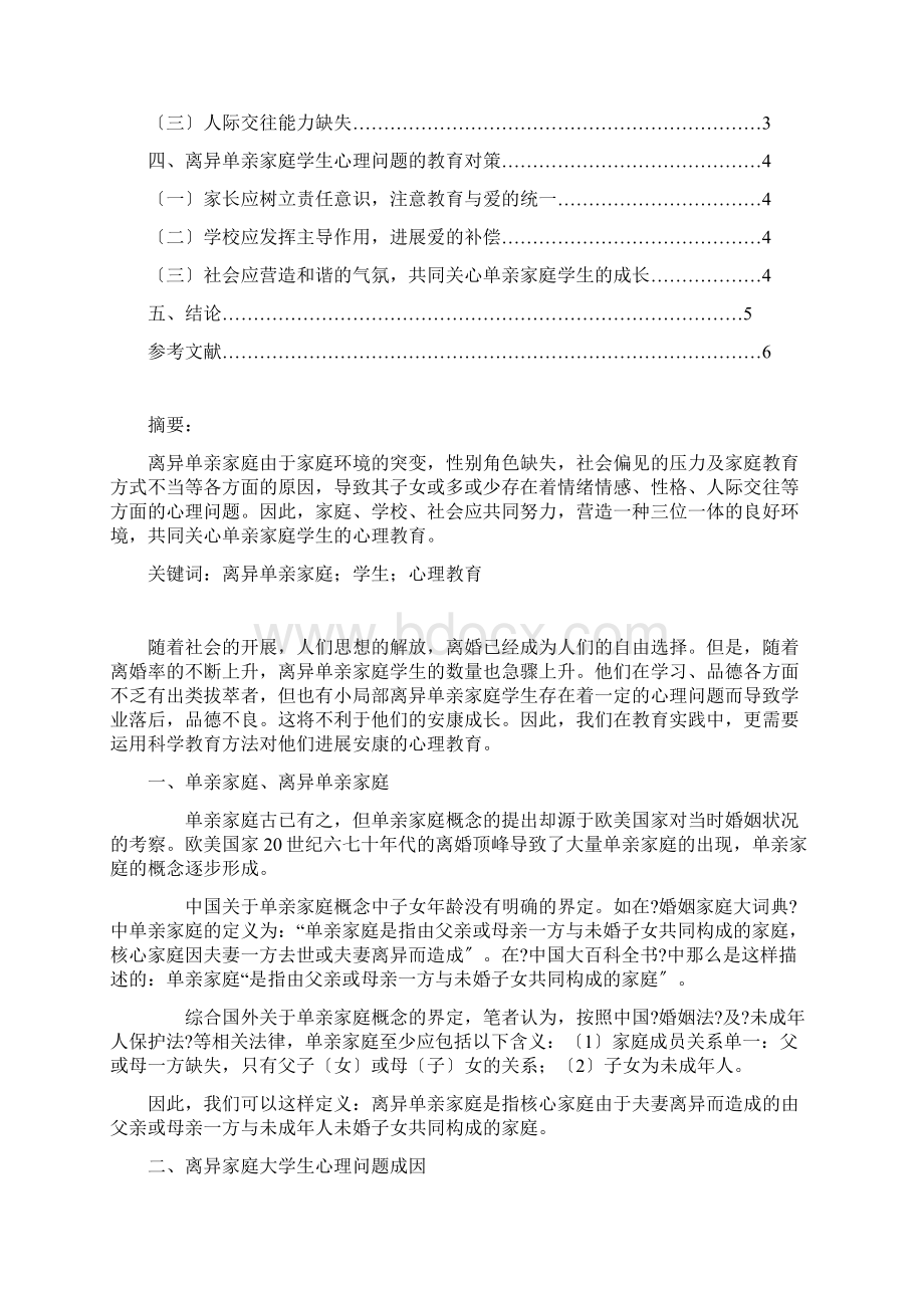 父母离异对学生的影响研究报告.docx_第2页