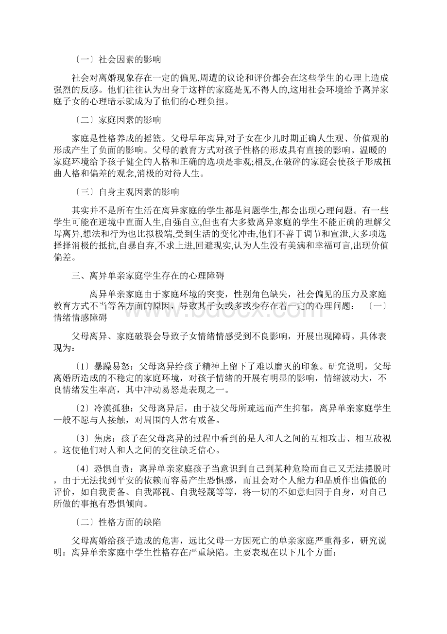 父母离异对学生的影响研究报告.docx_第3页