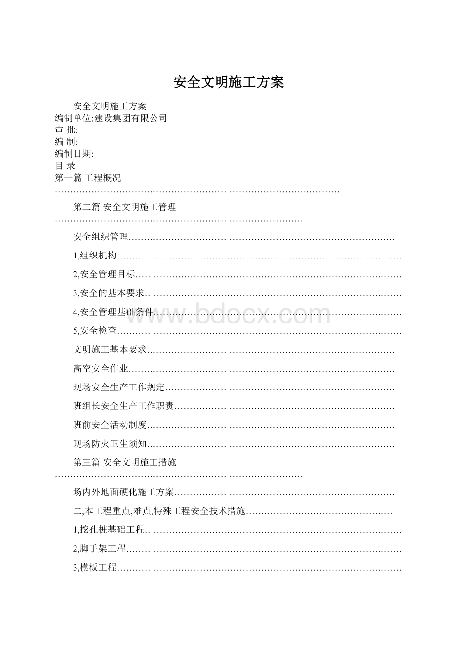 安全文明施工方案.docx_第1页