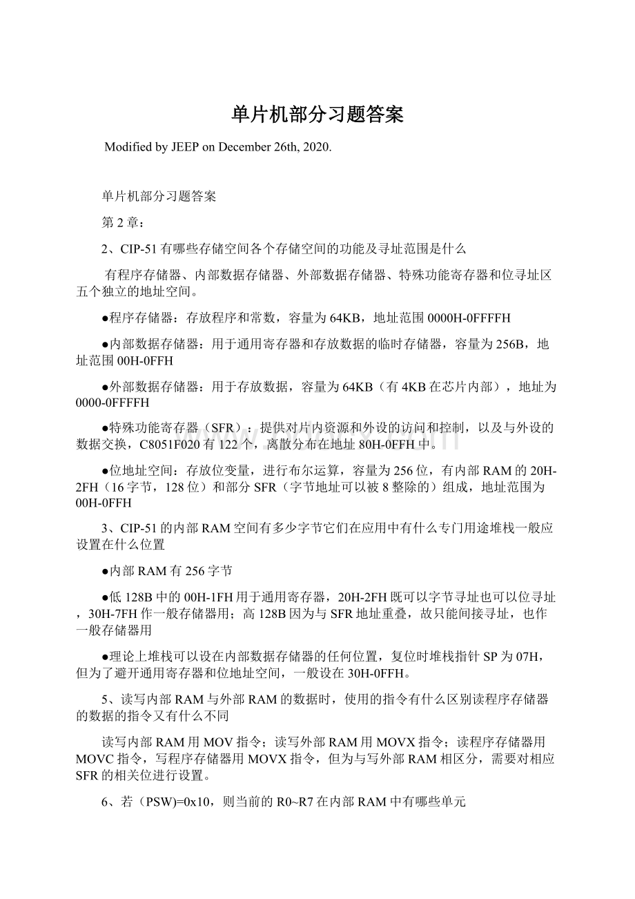 单片机部分习题答案.docx