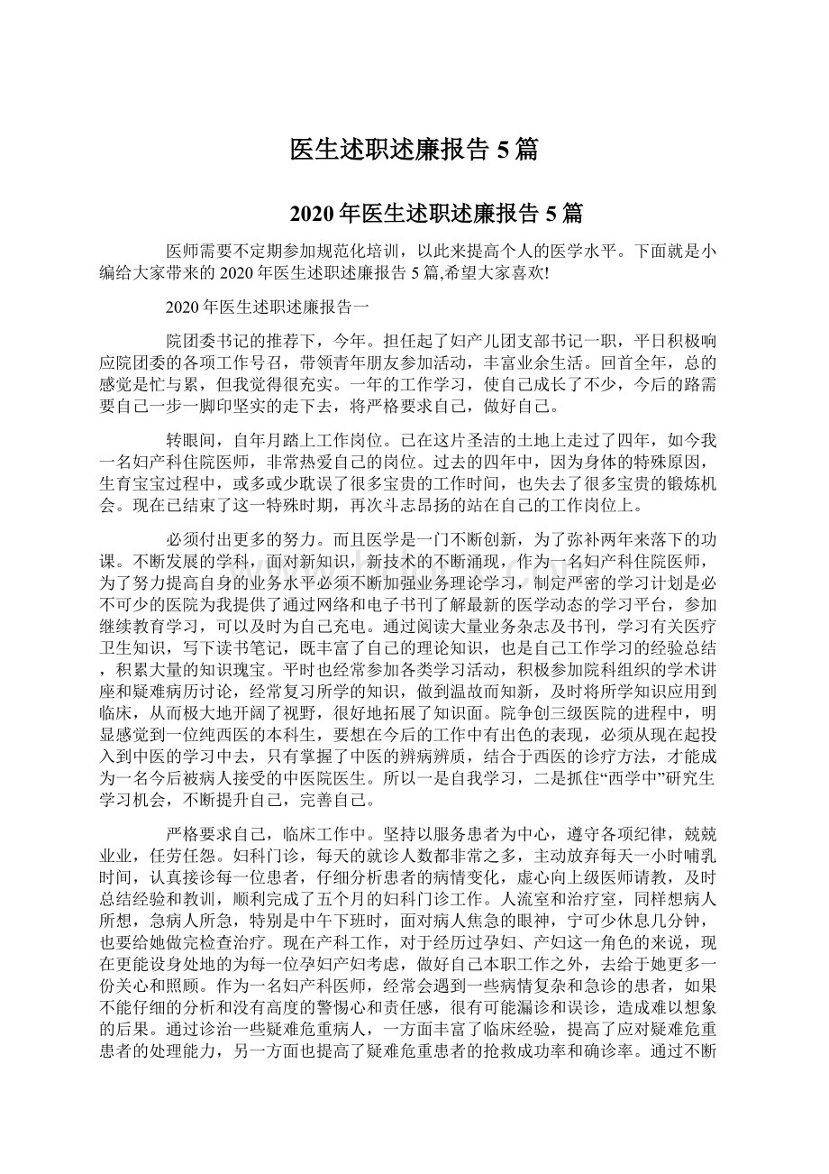 医生述职述廉报告5篇.docx_第1页