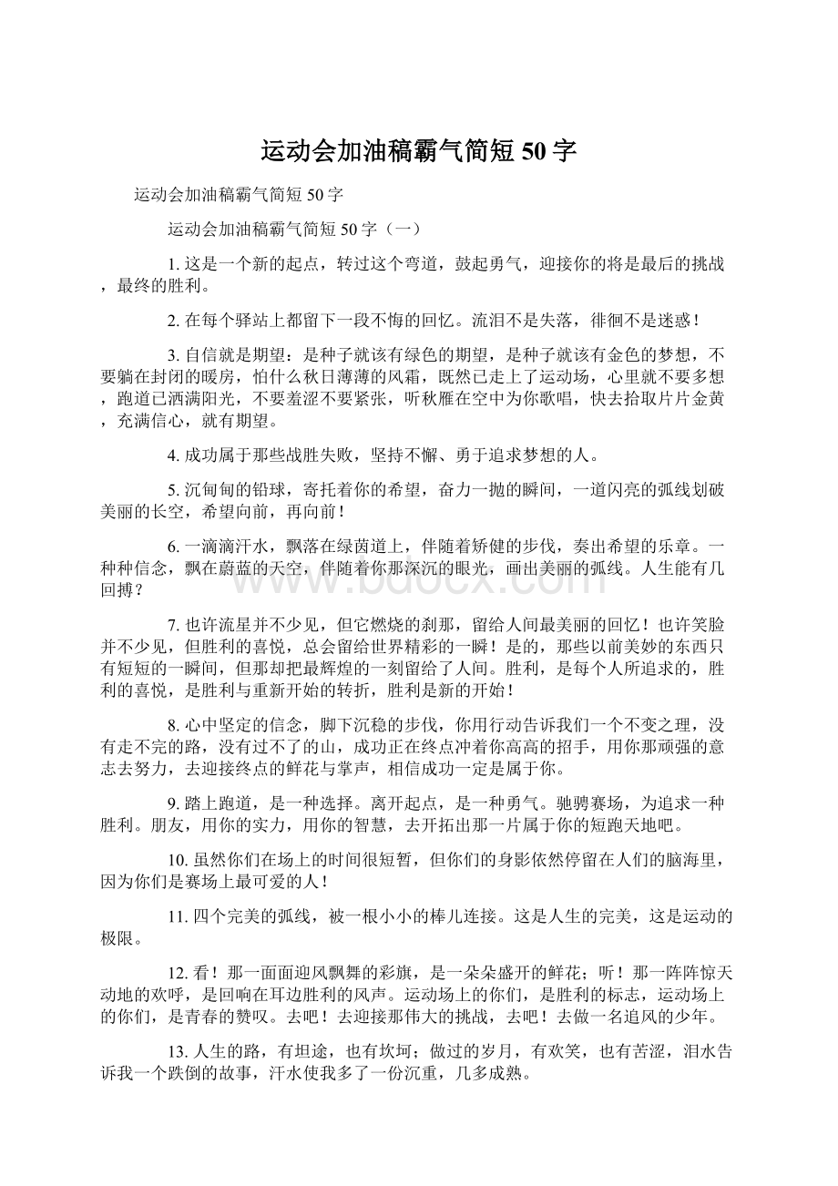 运动会加油稿霸气简短50字.docx_第1页