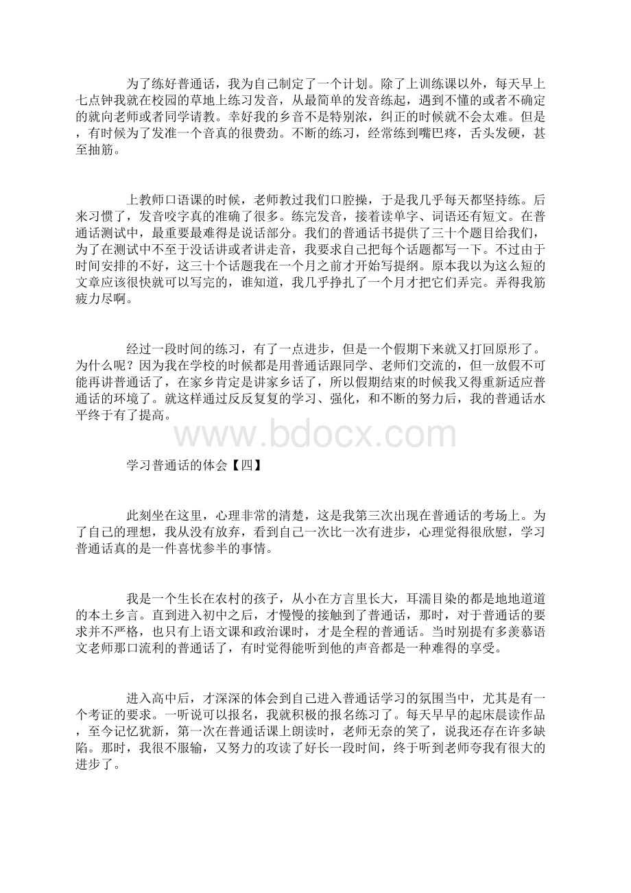 学习普通话的体会15篇Word下载.docx_第3页