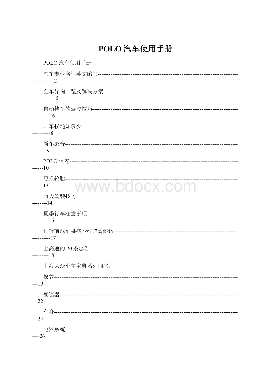 POLO汽车使用手册Word下载.docx