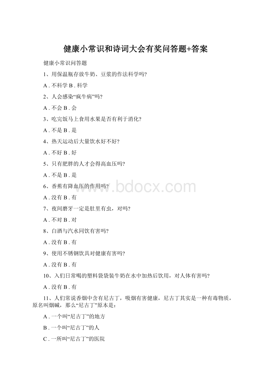 健康小常识和诗词大会有奖问答题+答案Word文档下载推荐.docx_第1页