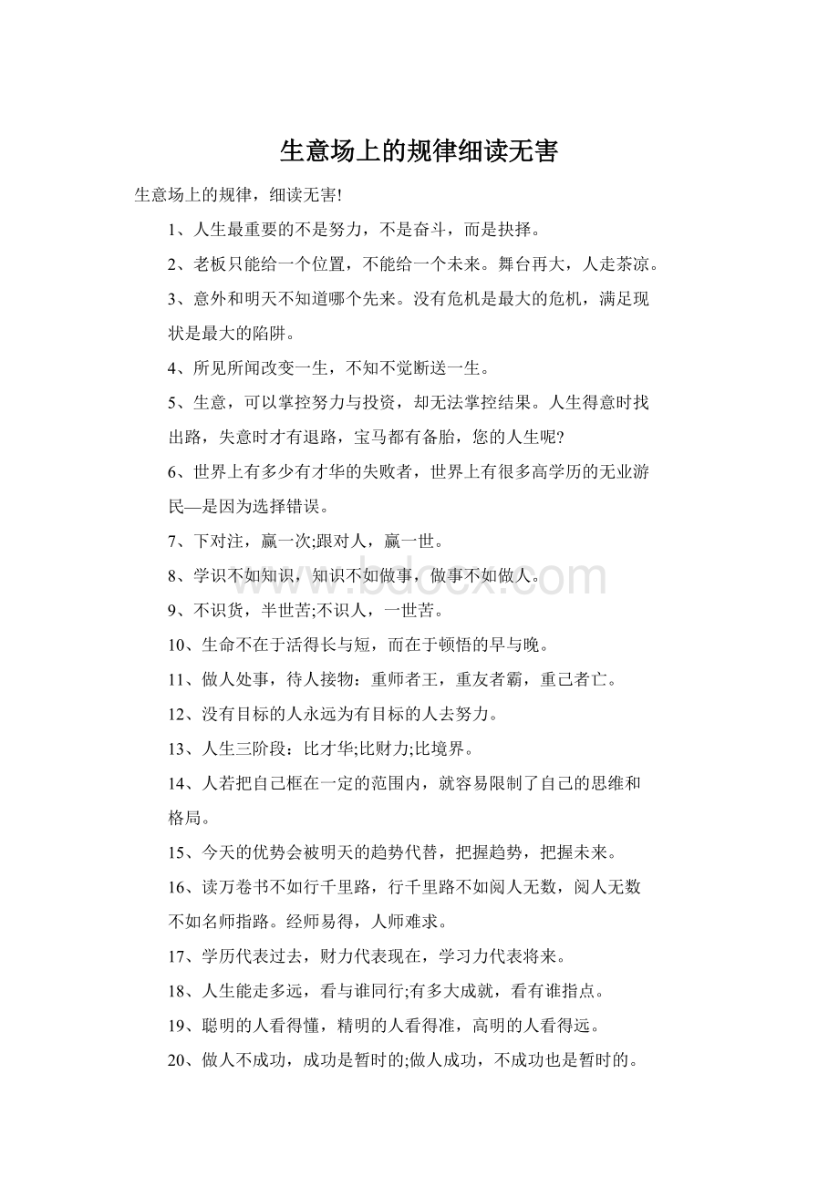 生意场上的规律细读无害.docx_第1页