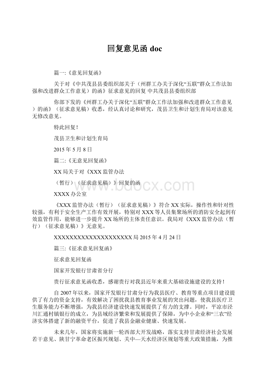 回复意见函docWord文档格式.docx_第1页