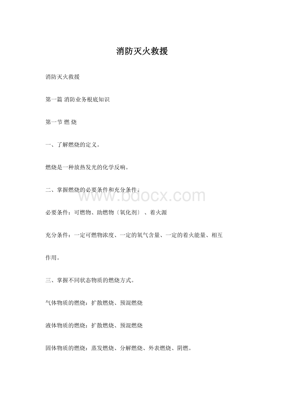 消防灭火救援Word文件下载.docx