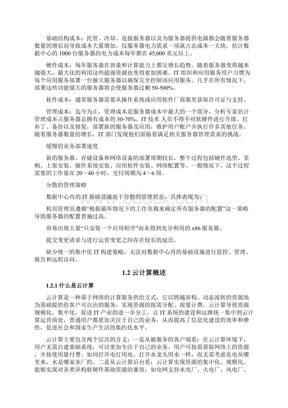 最新华三私有云方案云计算项目技术方案详细版资料Word格式文档下载.docx_第2页