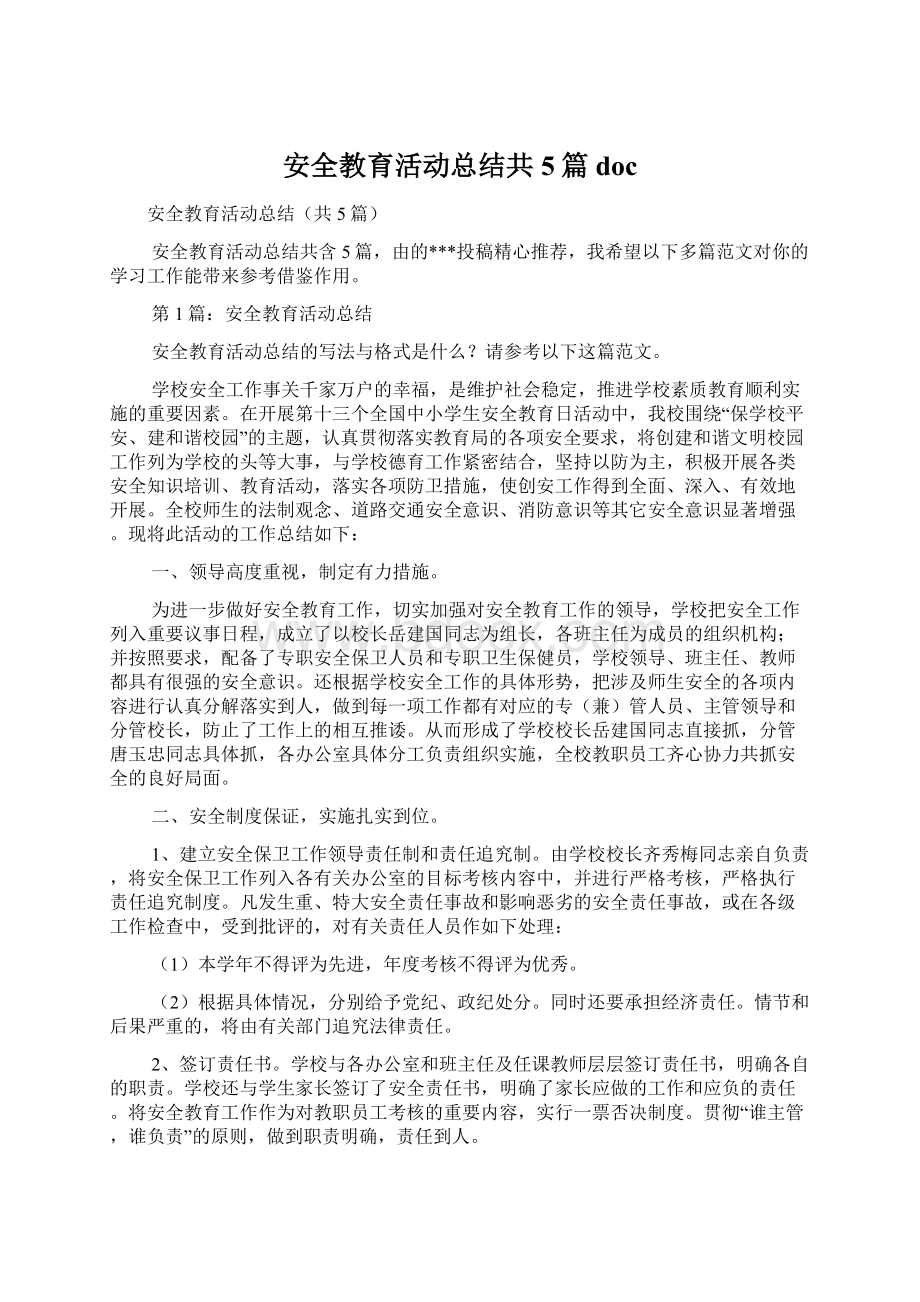 安全教育活动总结共5篇docWord文档下载推荐.docx