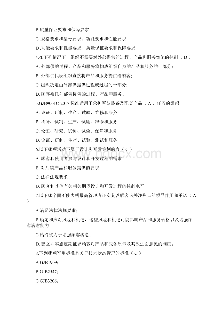 GJB9001C标准及内审员培训考试题答案解析合计五套文档格式.docx_第2页