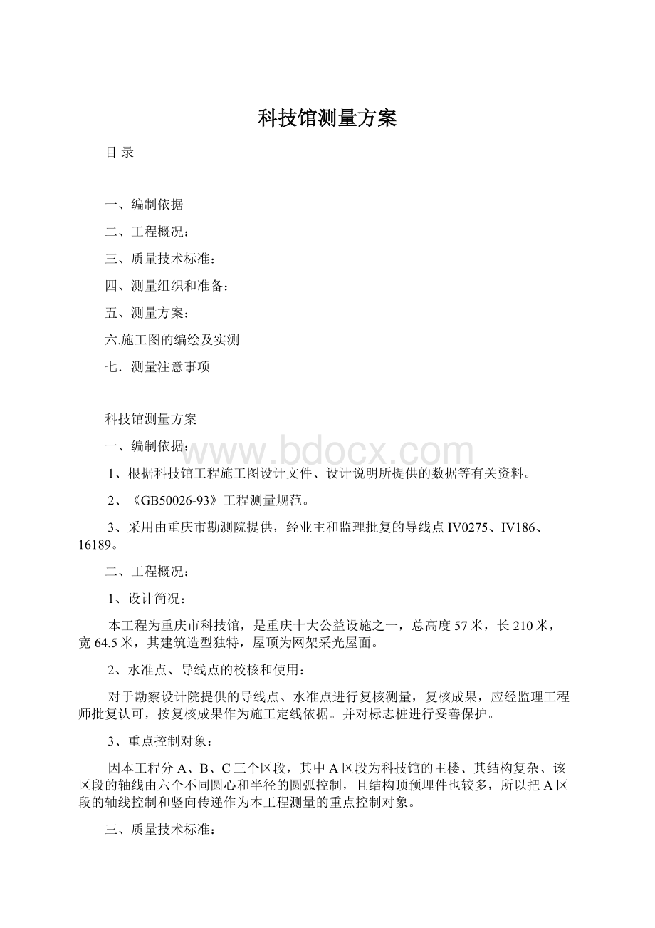 科技馆测量方案.docx_第1页