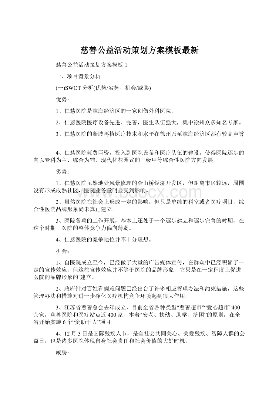 慈善公益活动策划方案模板最新.docx_第1页