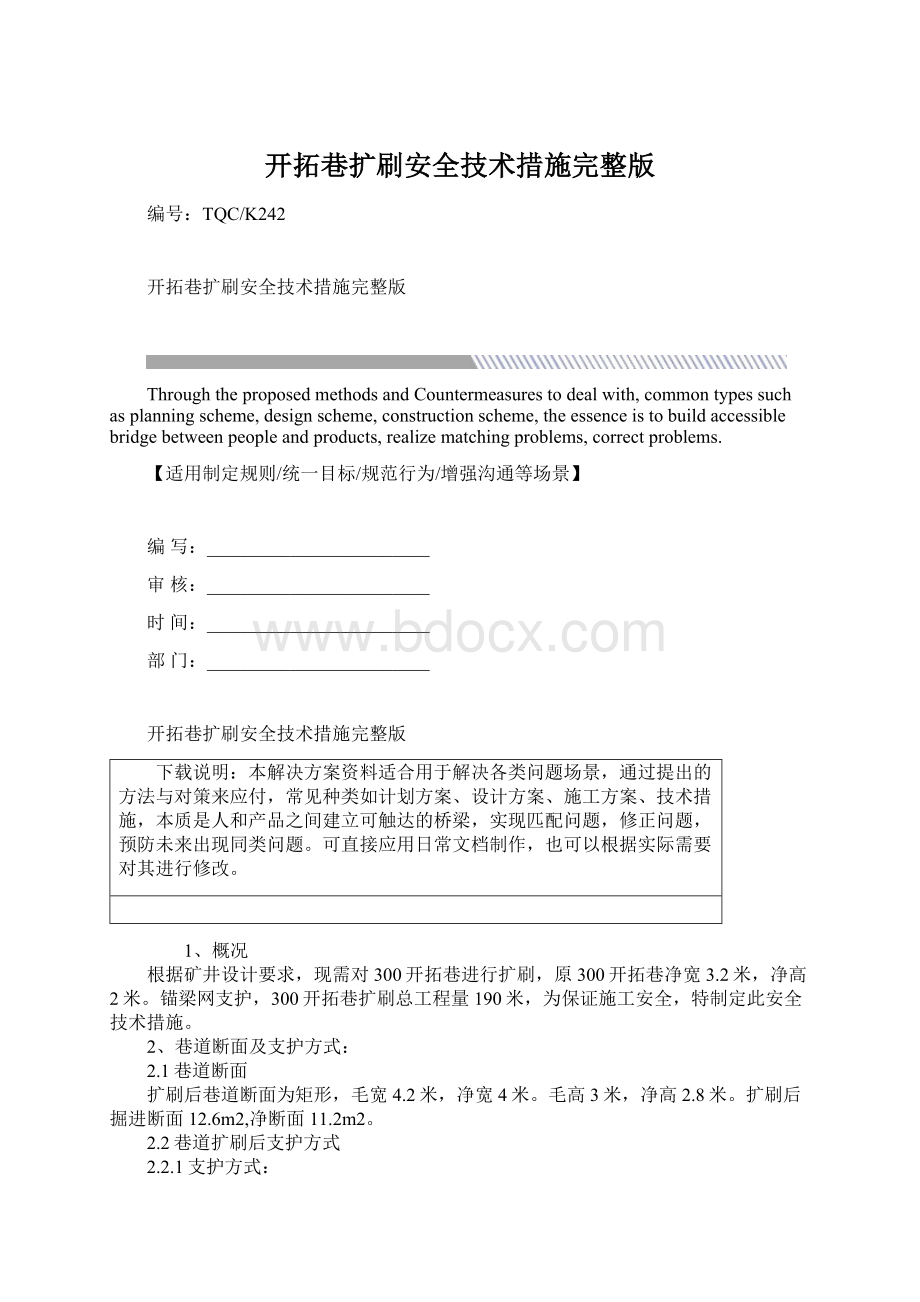 开拓巷扩刷安全技术措施完整版.docx_第1页